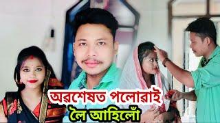 অৱশেষত পলোৱাই লৈ আহি বিয়া পাতিলো   Obohekhot Poluwai Biya pati Loi Ahilu