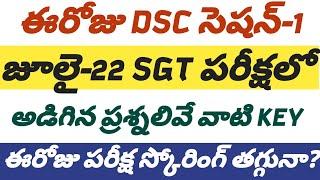 ఈరోజు DSC SGT ఉదయం అడిగిన ప్రశ్నలు వాటి కీమార్క్స్ తగ్గుతాయా?#dscexam #dsckey #dsc2024 #dscbits