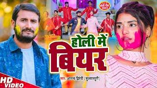 #Video होली में  बियर  Anand Dwivedi Sultanpuri  Holi Me bear  Bhojpuri Holi Song 2023