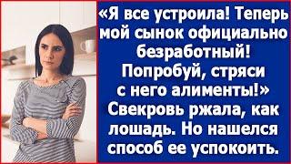 Теперь мой сынок официально безработный Попробуй стряси алименты. Смеялась свекровь.