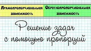 ПРЯМОПРОПОРЦИОНАЛЬНАЯ и ОБРАТНОПРОПОРЦИОНАЛЬНАЯ зависимость  Решение задач с помощью пропорций