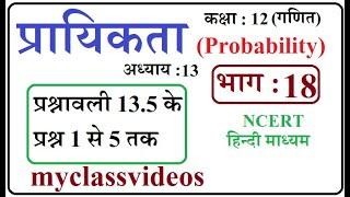 Class 12 Maths Chapter 13  in Hindi Probability Part 18 exercise 13.5  Question 1 to 5
