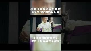 电影亿万懦夫 原声插曲《漂亮妹妹来舞蹈》上线啦爆笑群星，齐欢劲舞，一秒洗脑，两秒上头！