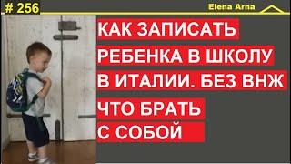 Что нужно чтобы записать ребенка в школу в Италии. Без permesso. # 256