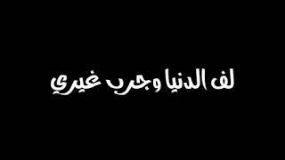 لف الدنيا وجرب غيري #شاشة_سوداء #زيد_الحبيب