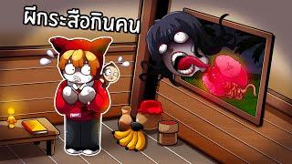 เรื่องเล่าตำนานหมู่บ้านผีกระสือ  Krasues Sorrow Roblox