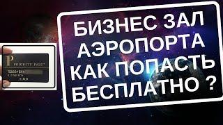 Приорити Пас Priority Pass для бизнес зала аэропорта 2020 БЕСПЛАТНО