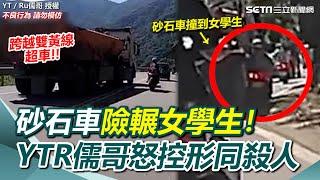 南投台14線砂石車逼車「險輾過女學生」！YTR儒哥怒控形同殺人｜三立新聞網 SETN.com