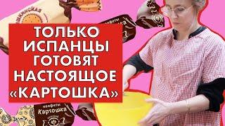 Русское пирожное «Картошка» родном из Испании 