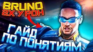 БРУНО ГАЙД ПО ПОНЯТИЯМ  ГАЙД НА БРУНО 2023 MOBILE LEGENDS  БРУНО MOBILE LEGENDS