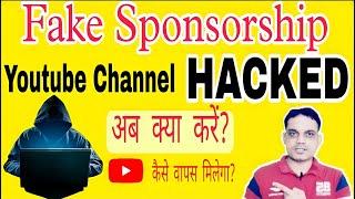 fake sponsorship  fake sponsorship kaise pehchane  How to Recover HACKED YOUTUBE CHANNEL 