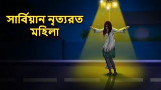 সার্বিয়ান নৃত্যরত মহিলা  Bhuter Golpo  Rupkothar Golpo  Bengali Fairy Tales  Horror Stories