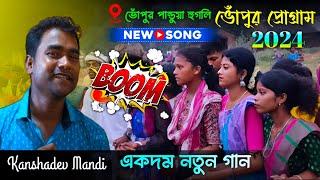 ভোঁপুর প্রোগ্ৰাম  New Santali Program Video 2024  Kanshadev Mandi