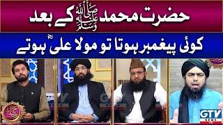 Engineer Muhammad Ali Mirza  Hazrat Muhammad SAW Kay Baad Paighambar Hota To Kaun Hota? GTV News