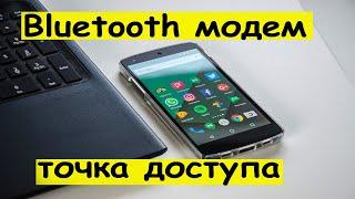 Как включить bluetooth модем в телефоне?