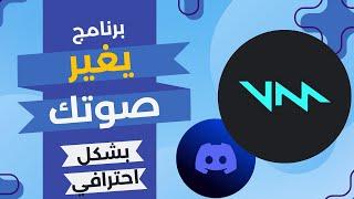 Voicemod  كيف تغير صوتك لأي صوت مع ربطه في الديسكورد