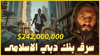 سيسيكو سرق 240 مليون دولار ومحدش قدر يوصله