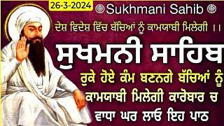 26-3-2024 Sukhmani Sahib Sukhmani Sahib  Path ਸੁਖਮਨੀ ਸਾਹਿਬ Sukhmani Sahib Nitnem sukhmani ਪਾਠ