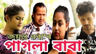 #Local #Axomiya #Video  Pagla Baba  পাগলা বাবা  by Jayanta Borah  Assamese Funny Music Video