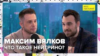 Что мы знаем о нейтрино?  Максим Вялков Лекция 2024  Мослекторий