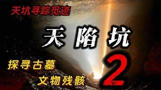 绳降580米天坑竖井，寻踪被冲毁的古墓文物踪迹，竟然错失了宝藏