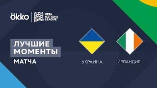 14.06.22 Украина – Ирландия. Лучшие моменты матча  Лига наций