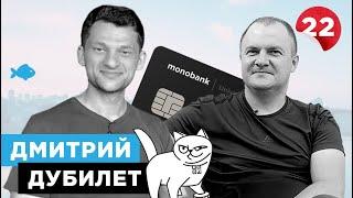 Дмитрий Дубилет о том почему Monobank лучше ПриватБанка