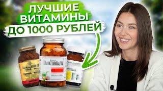 ЗОЖ – ЭТО НЕДОРОГО  Самые ВАЖНЫЕ и ДЕШЕВЫЕ витамины до 1000 рублей