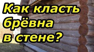 Принципы укладки брёвен в венцах и стенах. Сруб своими руками. Часть 111.