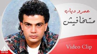 Amr Diab - Matkhafesh  عمرو دياب - متخافيش