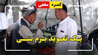 Hidden Camera Give me a Taweez  کمره مخفی یک تعویذ برم بتی