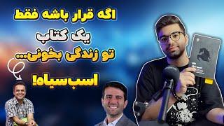 Yek Ketab EP.4  قراره یک کتاب تو زندگیت بخونی، پیشنهاد من کتاب اسب سیاه + بررسی نسخه صوتی