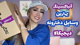 آنباکسینگ خفن ترین وسایل دخترونه دیجیکالاارزون و به درد بخور digikala unboxing