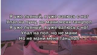 Не мани меня танцпол GAYAZOV$ BROTHER$ Текстlyrics