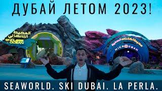 Дубай. Летом? Отдыхаем как миллионеры. Попали в SeaWorld. Ski Dubai. La Perla. Не пустили на рейс