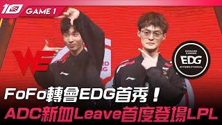 WE vs EDG FoFo轉會EDG首秀！ADC新血Leave首度登場LPL！Game 1  2023 LPL春季賽精華