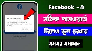 incorrect password Facebook problem  Facebook login problem  fb এ সঠিক পাসওয়ার্ড দিলেও ভুল দেখায়