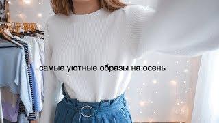 САМЫЕ УЮТНЫЕ ОБРАЗЫ НА ОСЕНЬ 2019