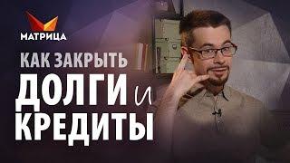 Как избавиться от долгов и кредитов