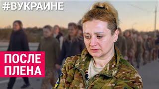 Возвращение домой рассказы украинских женщин-военнослужащих  #ВУКРАИНЕ