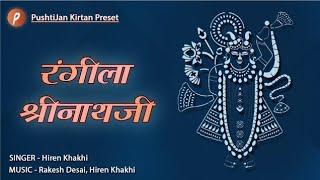 Rangila Shrinathji  રંગીલા શ્રીનાથજી  Pushtijan Kirtan#shrinathji #satsang #pushtimargkirtan