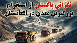استخراج بزرگترین و با ارزشترین معدن در پروان، خوست، پکتیا و لوگر افغانستان Mines of Afghanistan