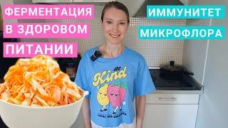 Ферментированные продукты чем полезны? Как влияют квашенные продукты на иммунитет и микрофлору.