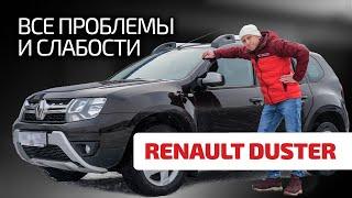 Насколько быстро разваливается Renault Duster? На что обратить внимание при эксплуатации и покупке?