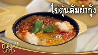 ไข่ตุ๋น-ต้ม-ยำกุ้ง Spicy Prawn Steamed Egg  ยอดเชฟไทย 30-04-23