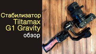 Стабилизатор Tiltamax G1 Gravity. Обзор