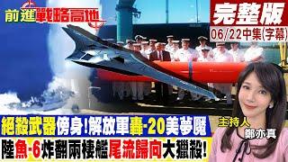 絕殺武器傍身解放軍轟-20美夢魘 陸魚-6炸翻兩棲艦 尾流歸向大獵殺｜【前進戰略高地完整版中集】@全球大視野Global_Vision