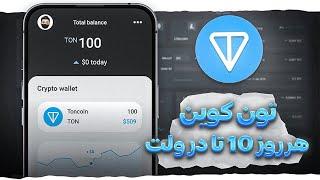 کسب تون کوین رایگان Toncoin  کسب درآمد دلاری واقعی