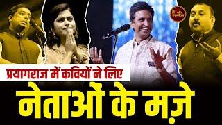 प्रयागराज में कवियों ने लिए नेताओं के मजे I Allahabad Kavi Sammelan  Live