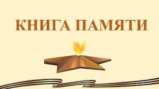 Книга Памяти том 1